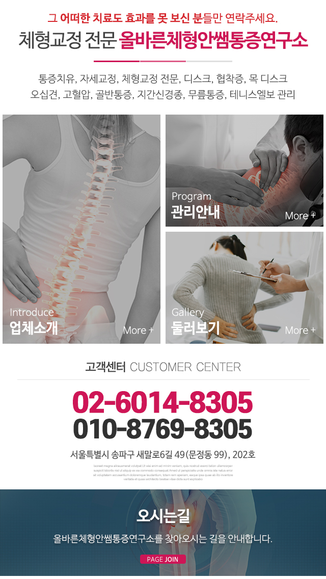 올바른체형안쌤통증연구소_메인중단